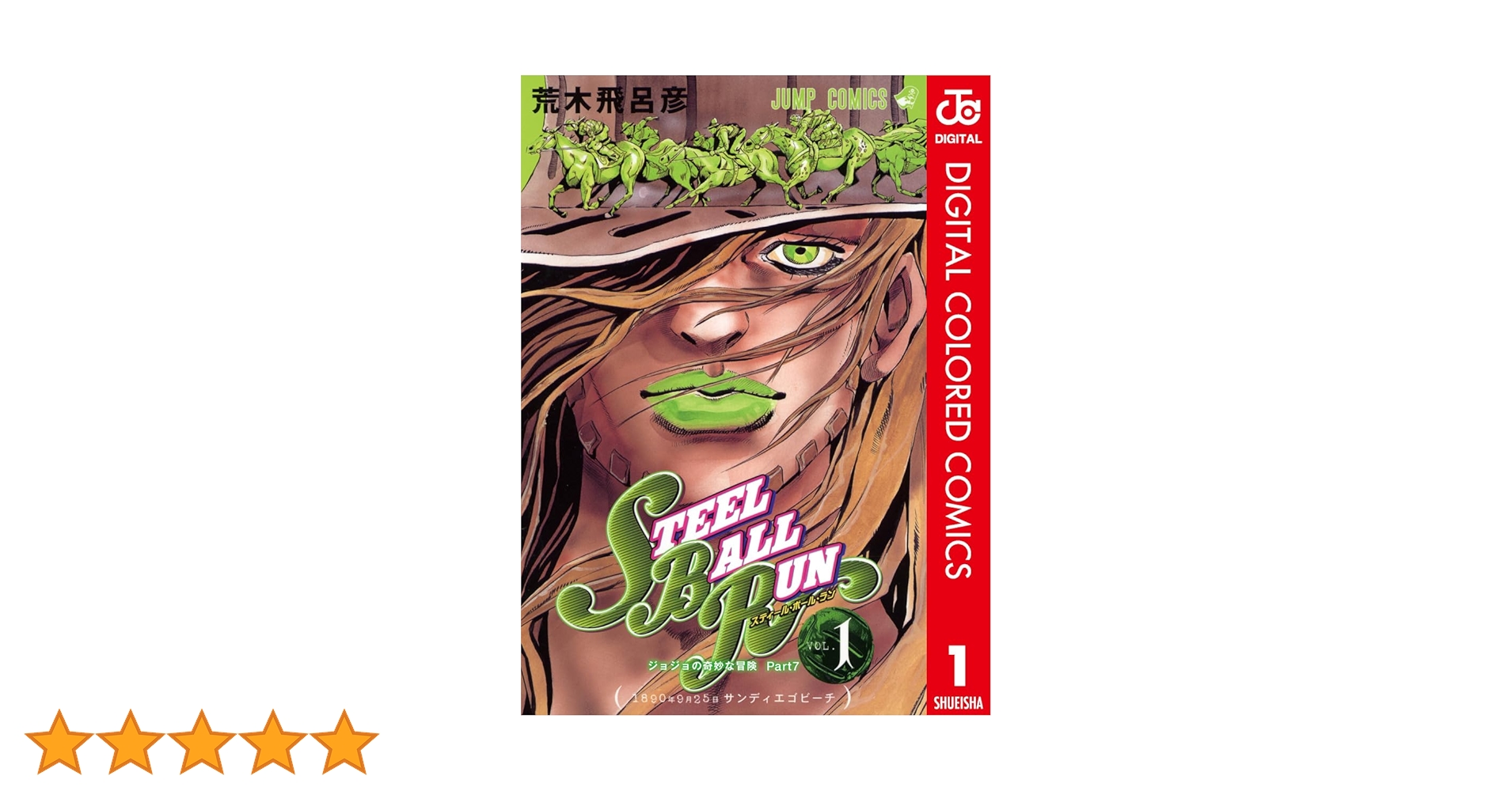Amazon.co.jp: ジョジョの奇妙な冒険 第7部 スティール・ボール